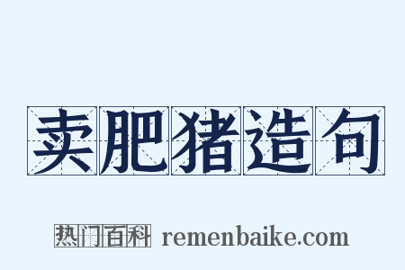 卖肥猪造句是什么意思的图片